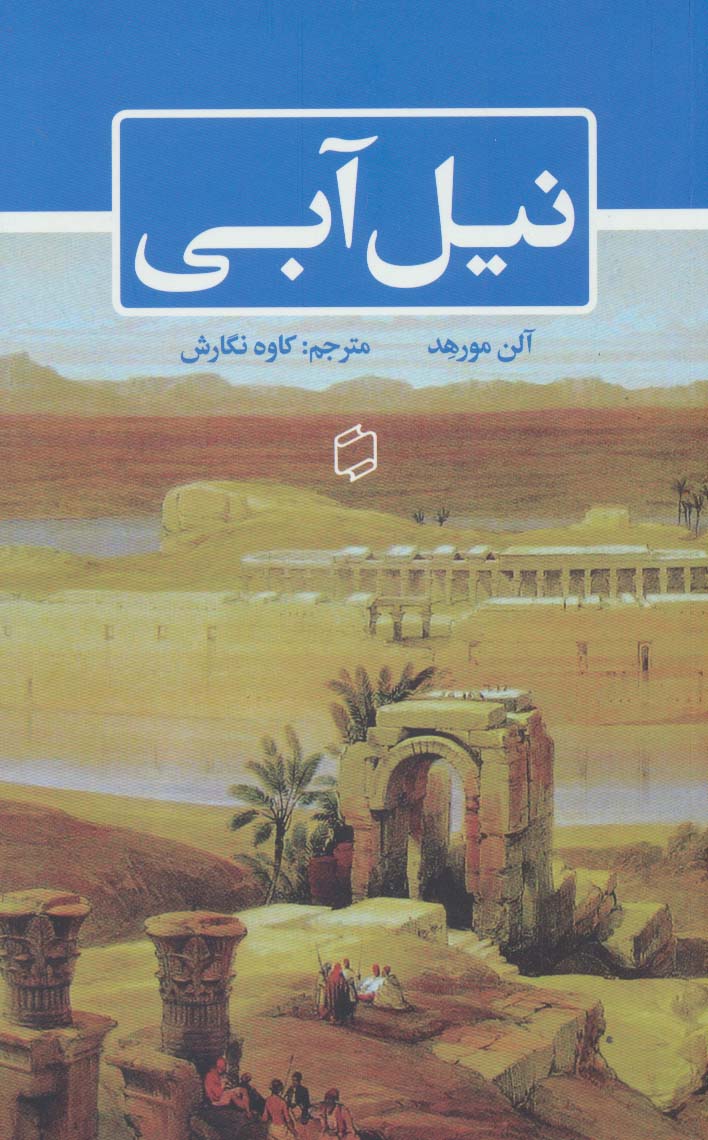 پایانه - نیل آبی