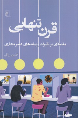 پایانه - قرن تنهایی