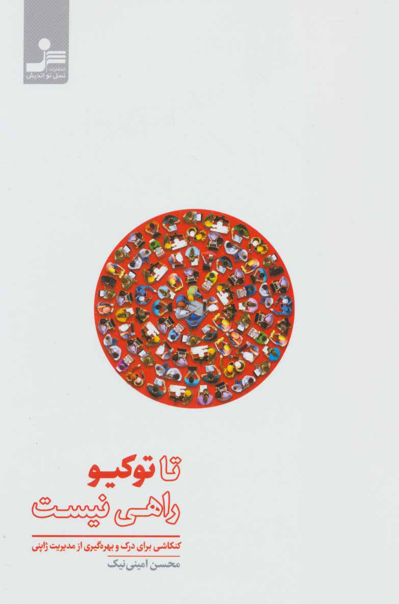 پایانه - تا توکیو راهی نیست