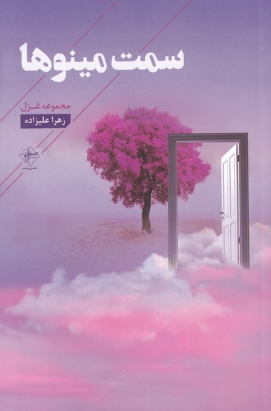 پایانه - سمت مینوها