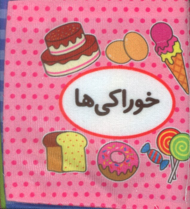 پایانه - اولین تصویری من (خوراکی ها)