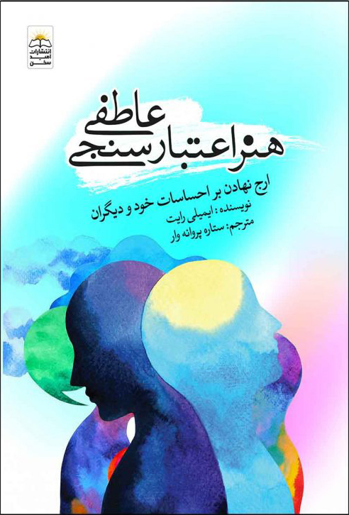 پایانه - هنر اعتبارسنجی عاطفی