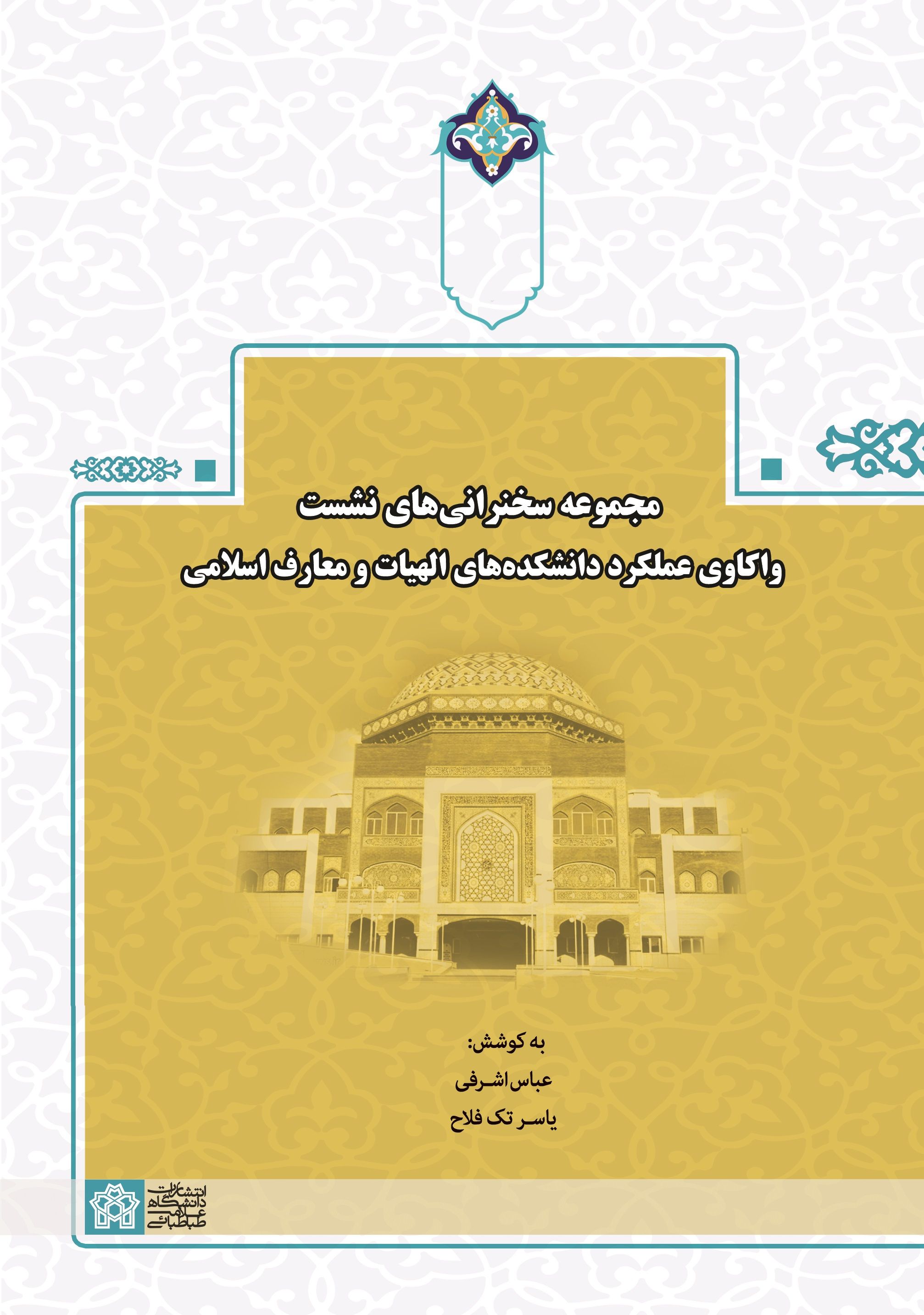 پایانه - مجموعه سخنرانی های نشست واکاوی عملکرد دانشکده های الهیات و معارف اسلامی