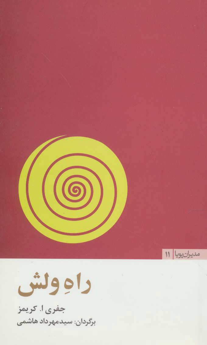 پایانه - راه ولش