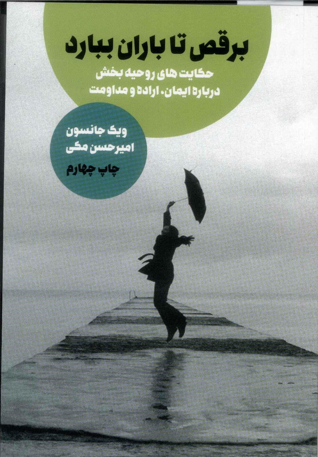 پایانه - برقص تا باران ببارد