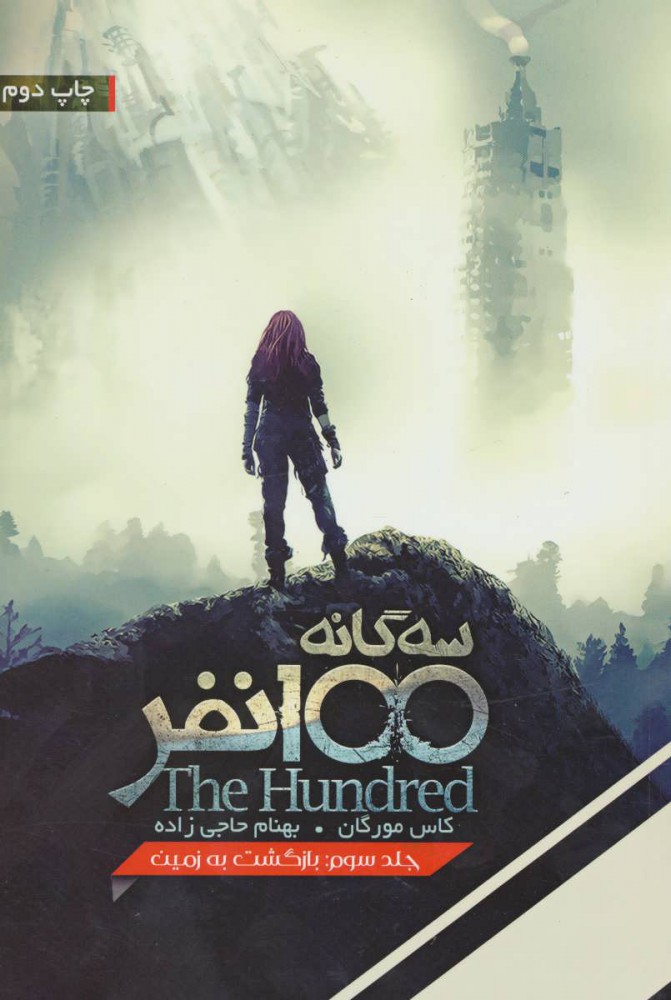 پایانه - بازگشت به زمین