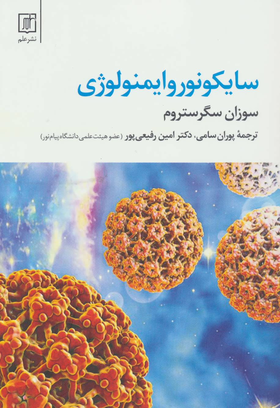 پایانه - سایکونوروایمنولوژی