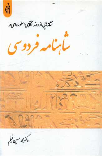 پایانه - نشانه هایی از روند آگاهی اسطوره ای در شاهنامه فردوسی