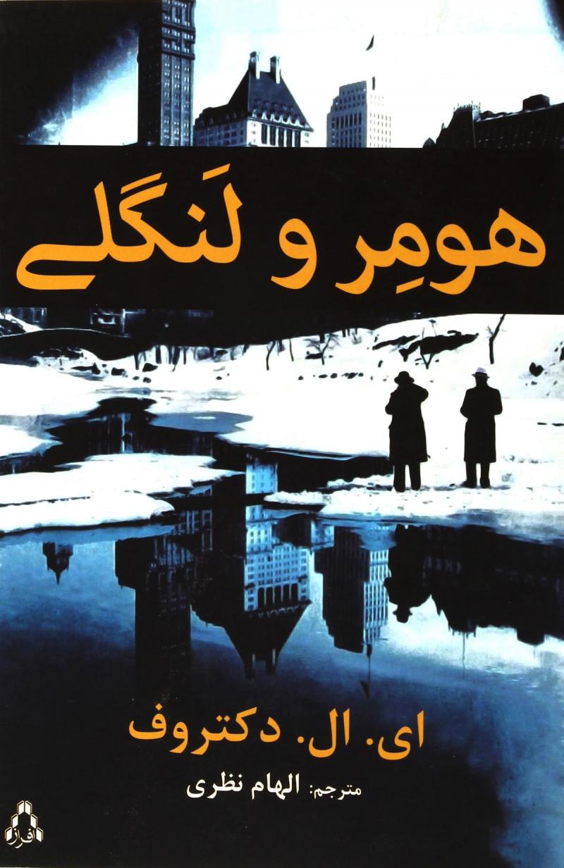 پایانه - هومر و لنگلی