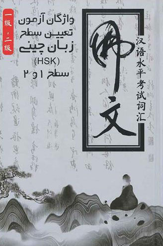 پایانه - واژگان آزمون تعیین سطح زبان چینی HSK سطح 1 و 2