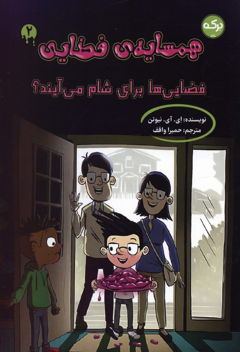 پایانه - همسایه ی فضایی 2