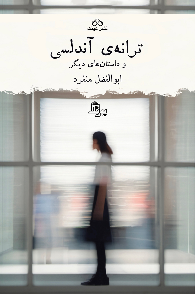 پایانه - ترانه ی آندلسی و داستانهای دیگر