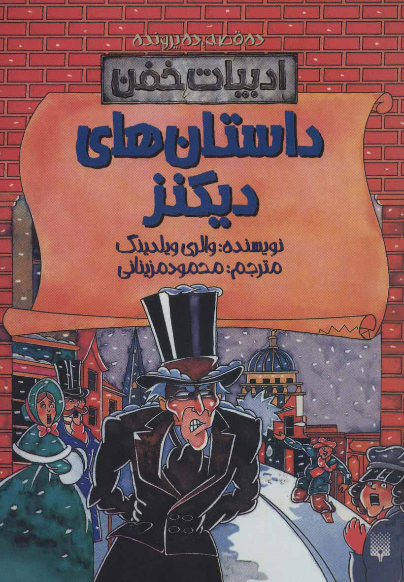 پایانه - داستان های دیکنز