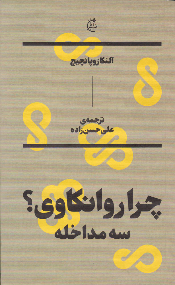 پایانه - چرا روانکاوی
