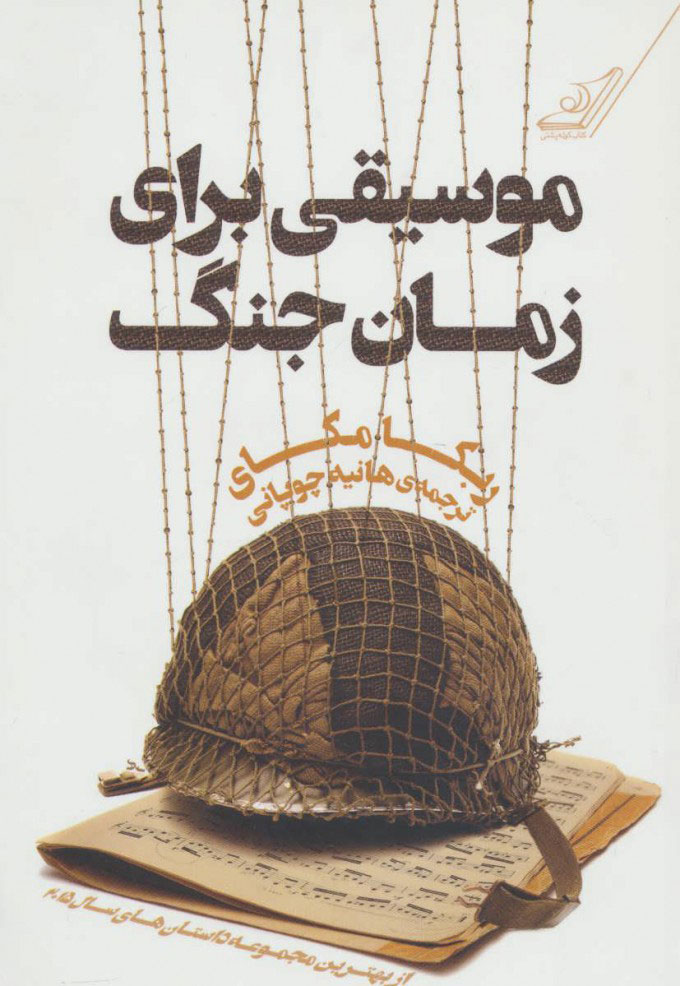 پایانه - موسیقی برای زمان جنگ