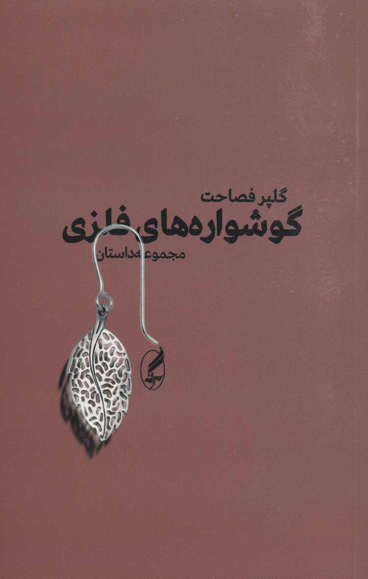 پایانه - گوشواره های فلزی