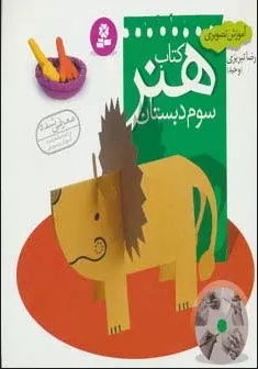 پایانه - هنر سوم دبستان