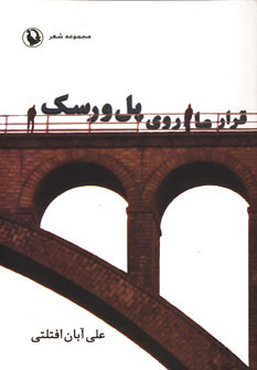 پایانه - قرار ما روی پل ورسک