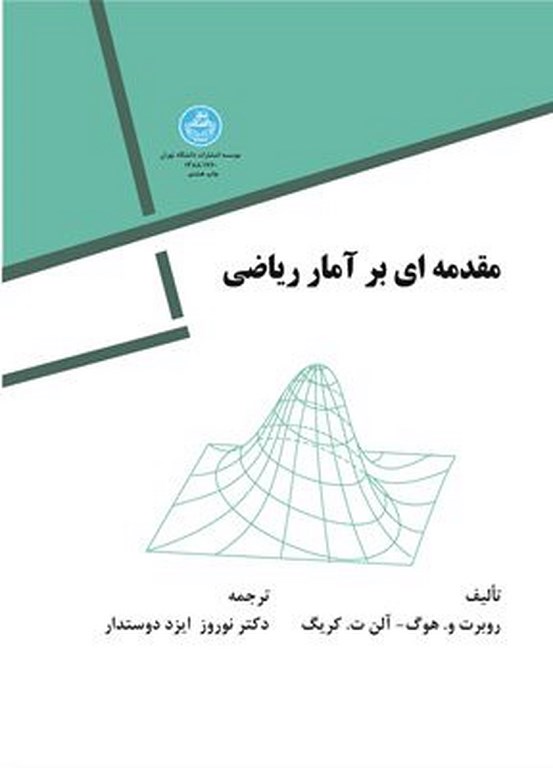پایانه - مقدمه ای بر آمار ریاضی