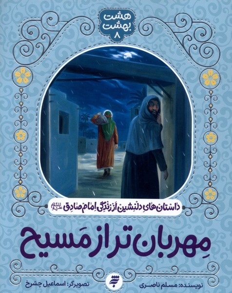 پایانه - مهربان تر از مسیح