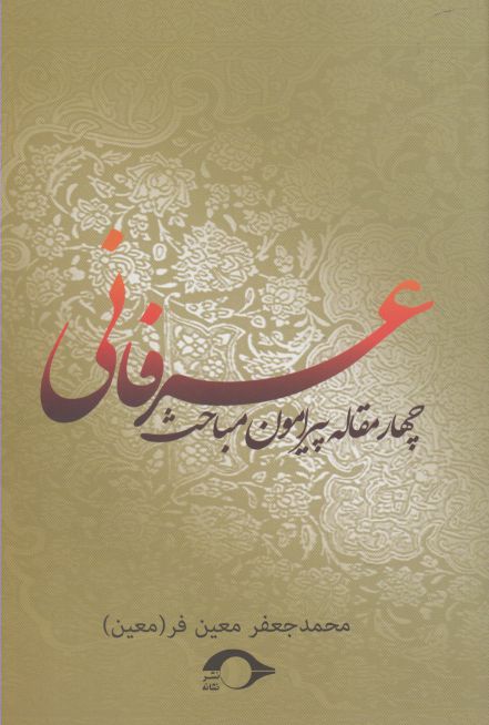 پایانه - چهار مقاله پیرامون مباحث عرفانی