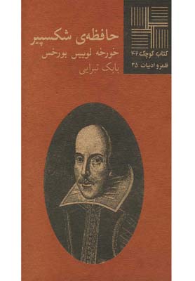 پایانه - حافظه ی شکسپیر