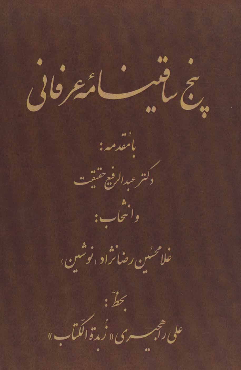پایانه - پنج ساقینامه عرفانی
