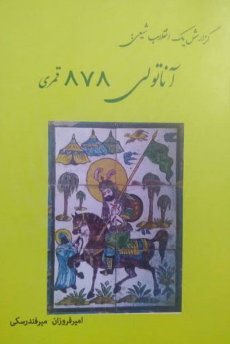 پایانه - آناتولی 878 قمری﻿