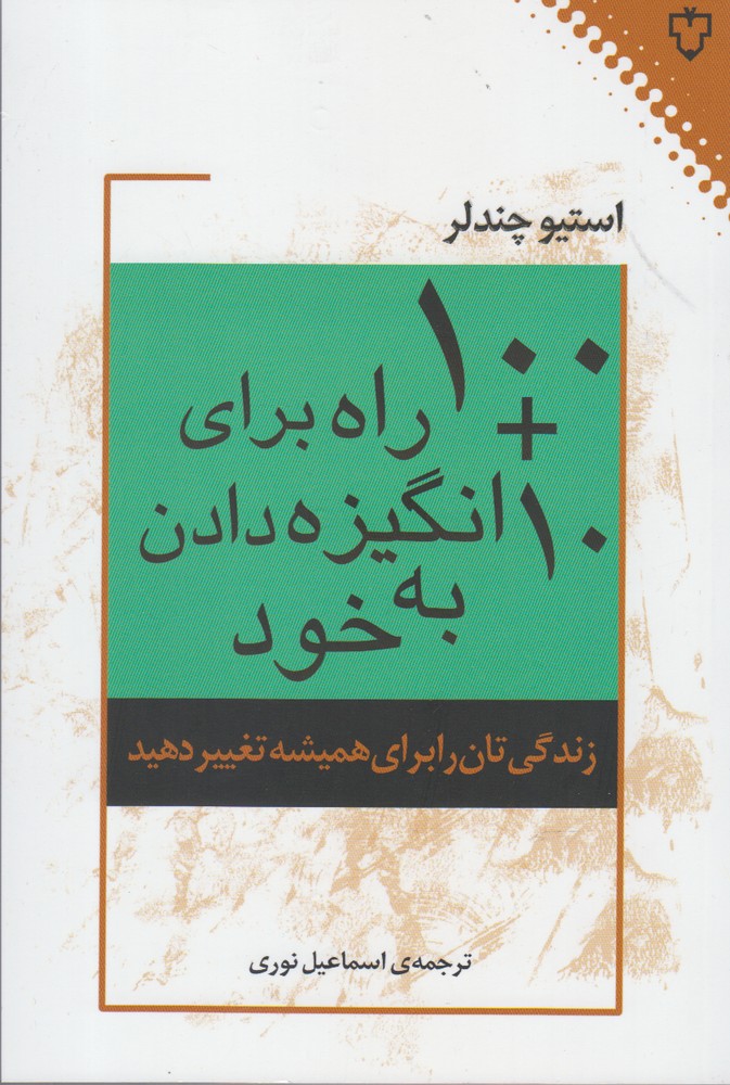 پایانه - ۱۰۰+۱۰ راه برای انگیزه دادن به خود