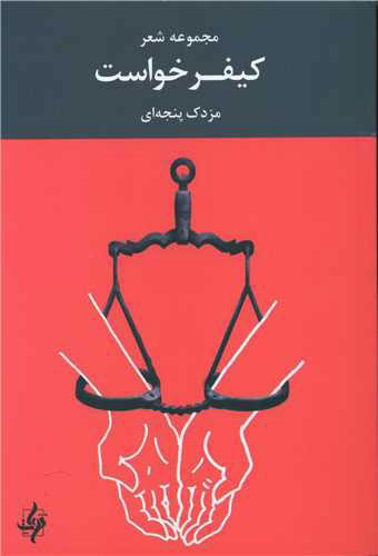 پایانه - کیفر خواست