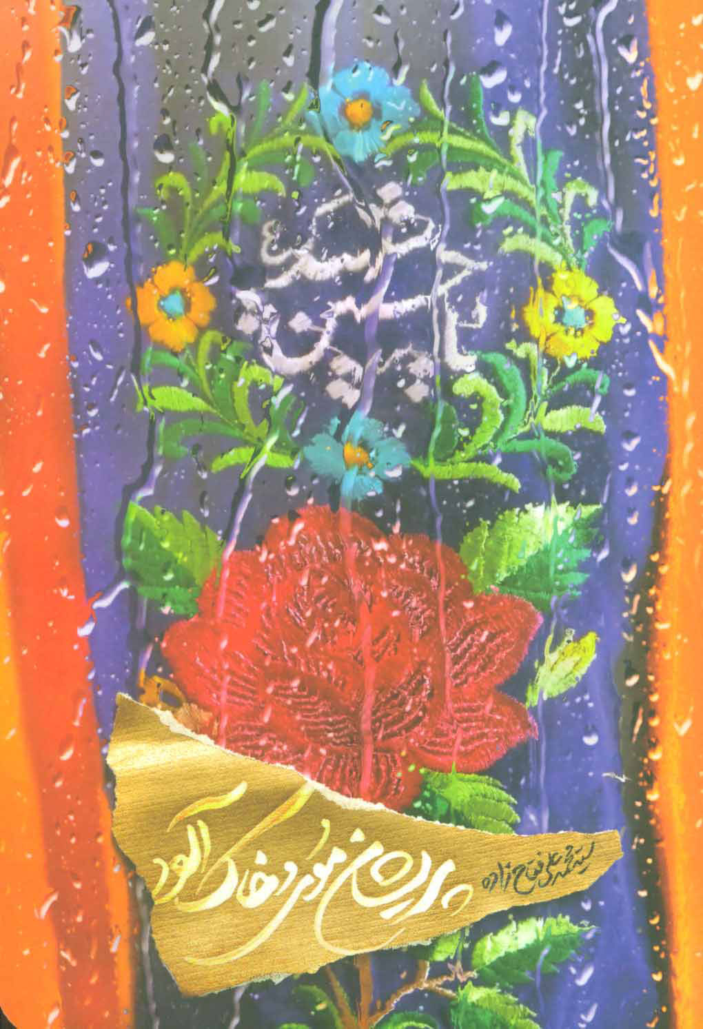 پایانه - پریشان موی و خاک آلود