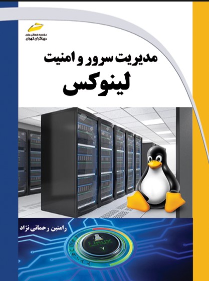 پایانه - مدیریت سرور و امنیت لینوکس