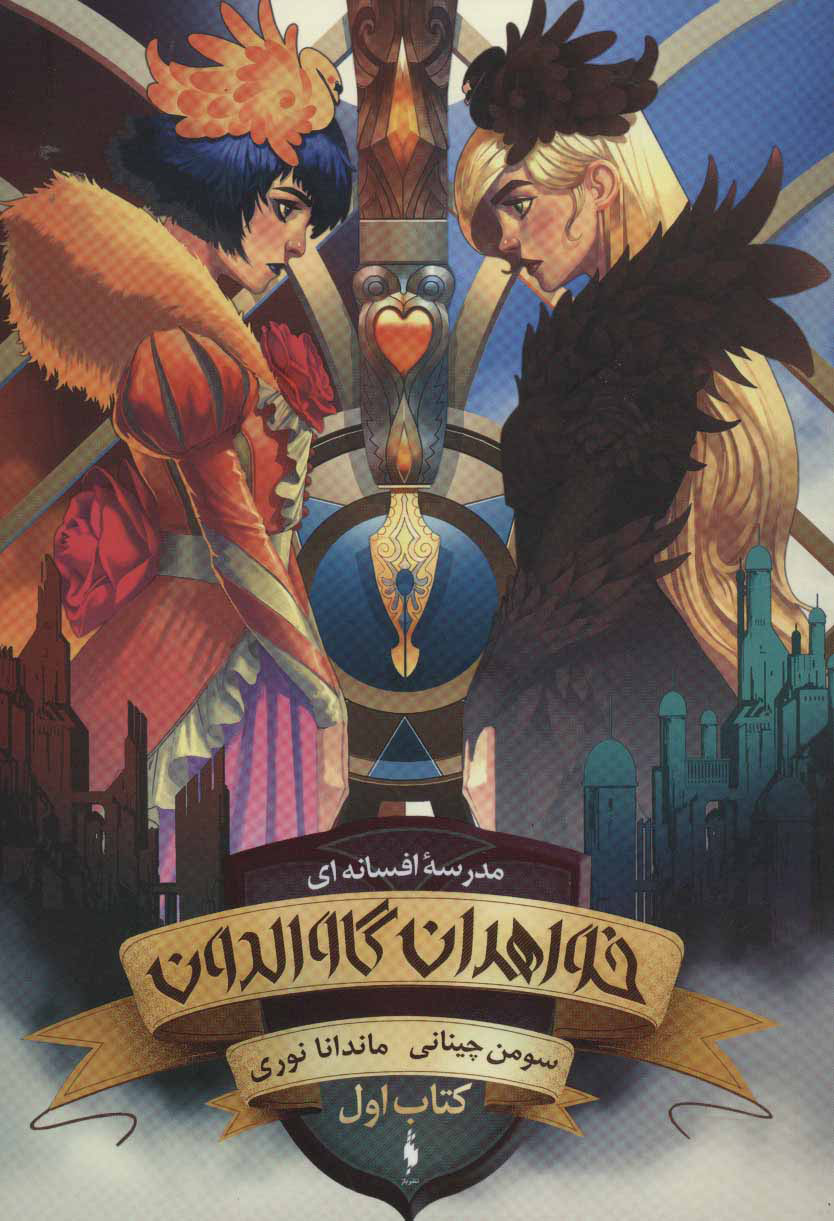 پایانه - خواهران گاوالدون (اول)