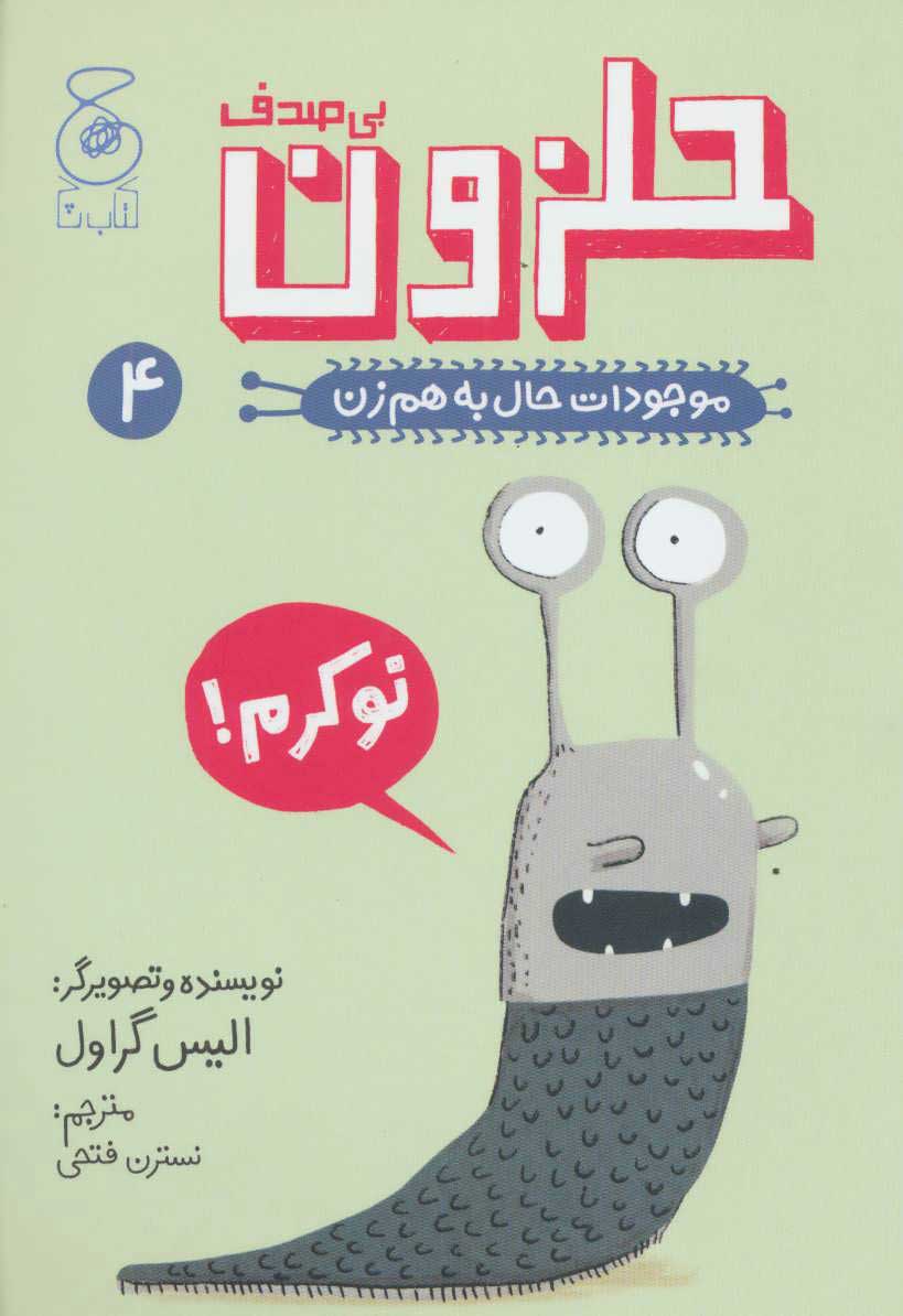 پایانه - حلزون بی صدف