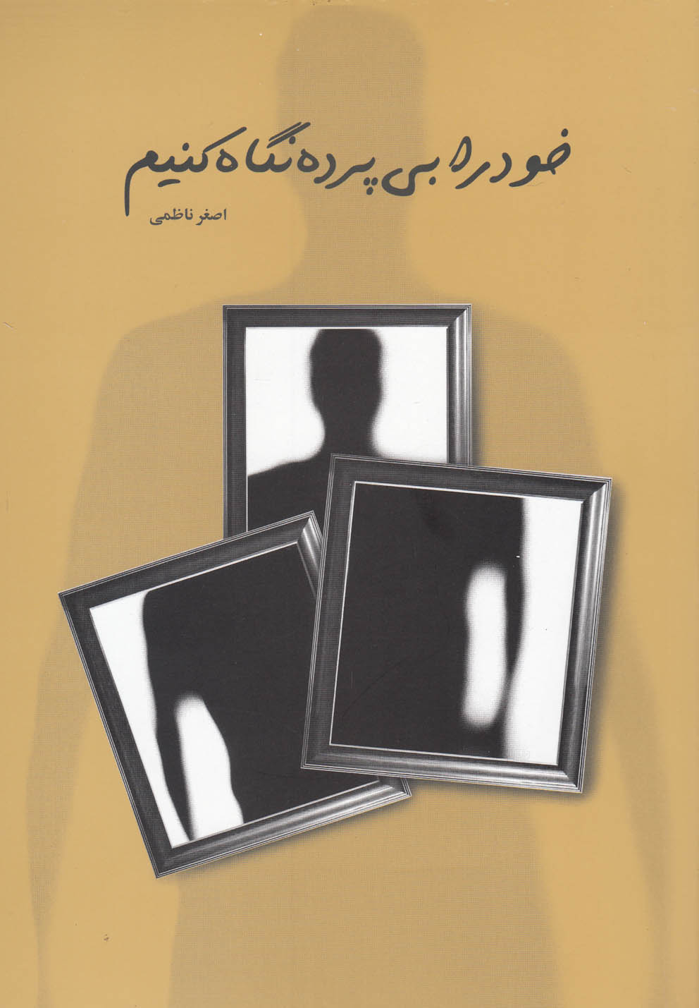 پایانه - خود را بی پرده نگاه کنیم