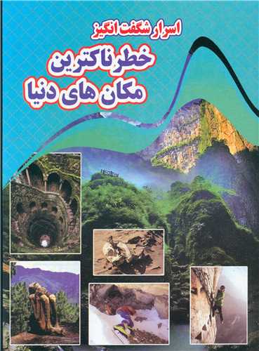 پایانه - اسرار شگفت انگیز خطرناکترین مکان های دنیا