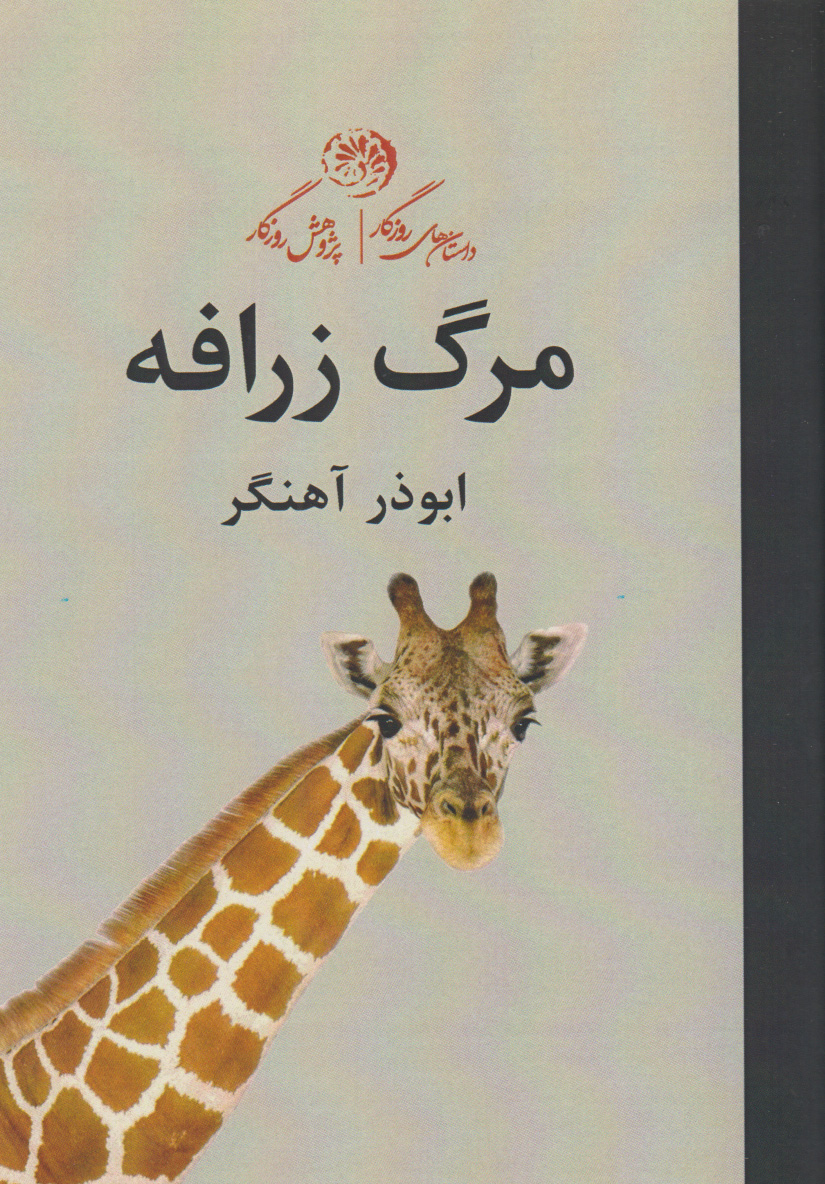 پایانه - مرگ زرافه