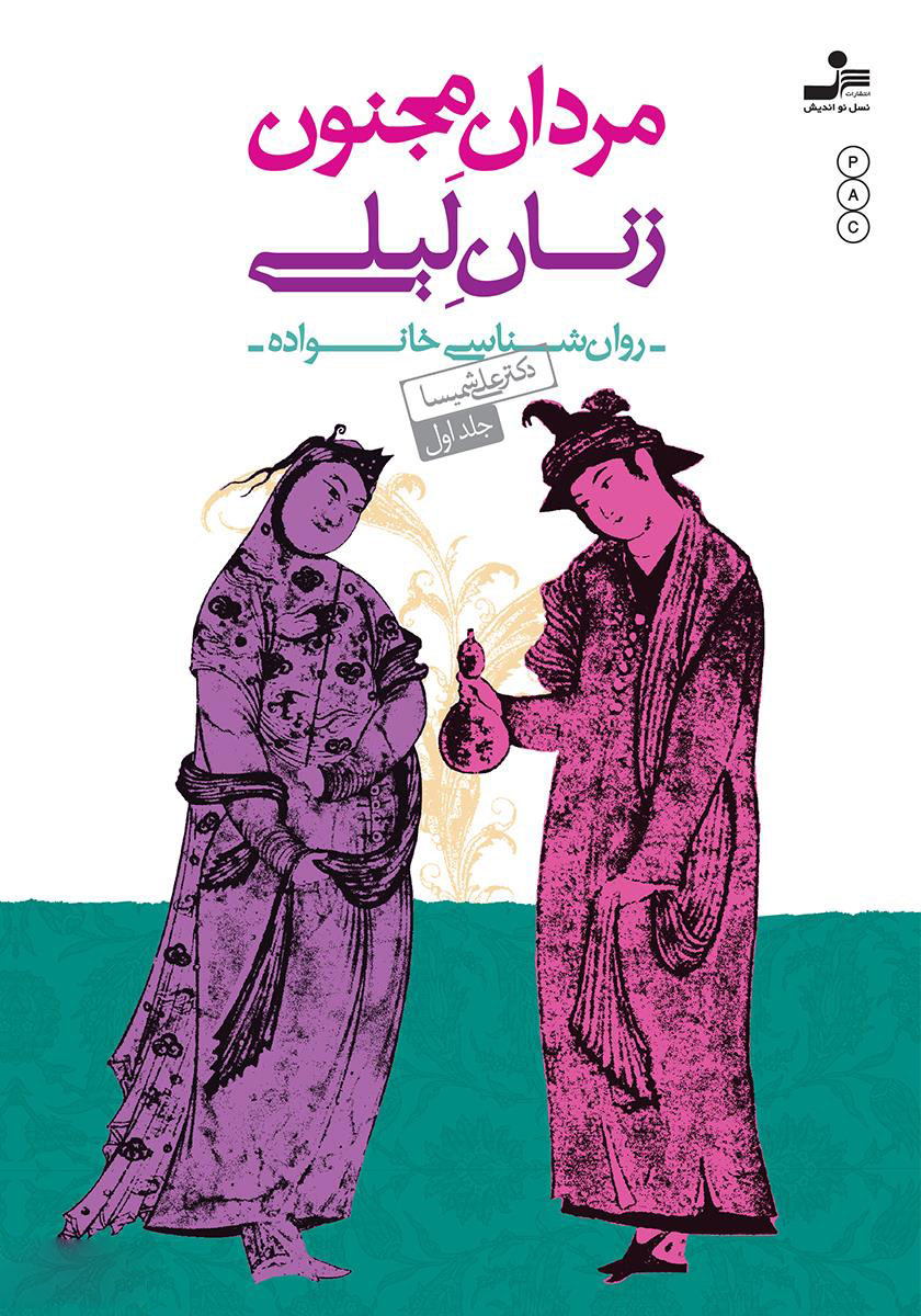 پایانه - مردان مجنون زنان لیلی (1)