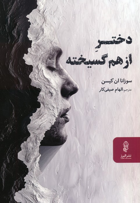 پایانه - دختر از هم گسیخته