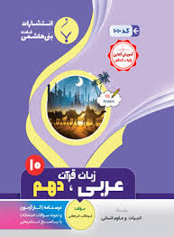 پایانه - عربی زبان قرآن دهم انسانی