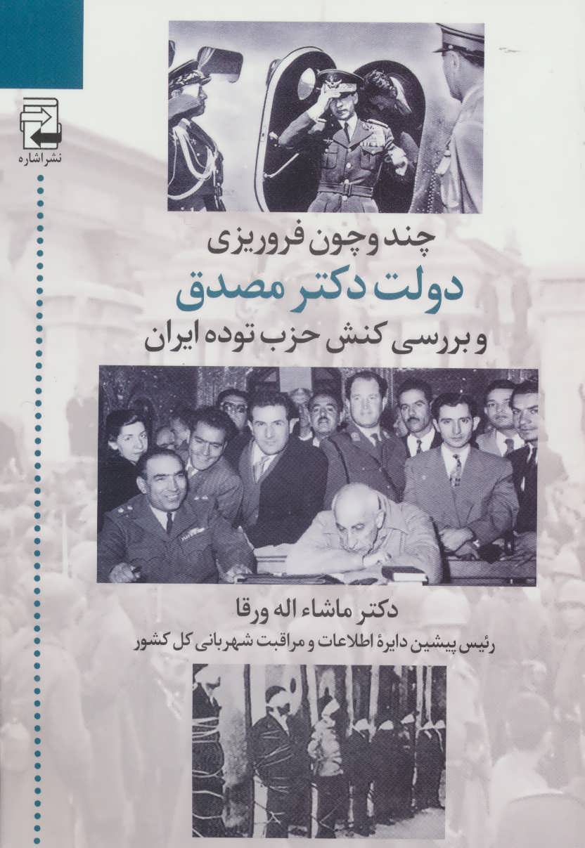 پایانه - چند و چون فروریزی دولت دکتر مصدق