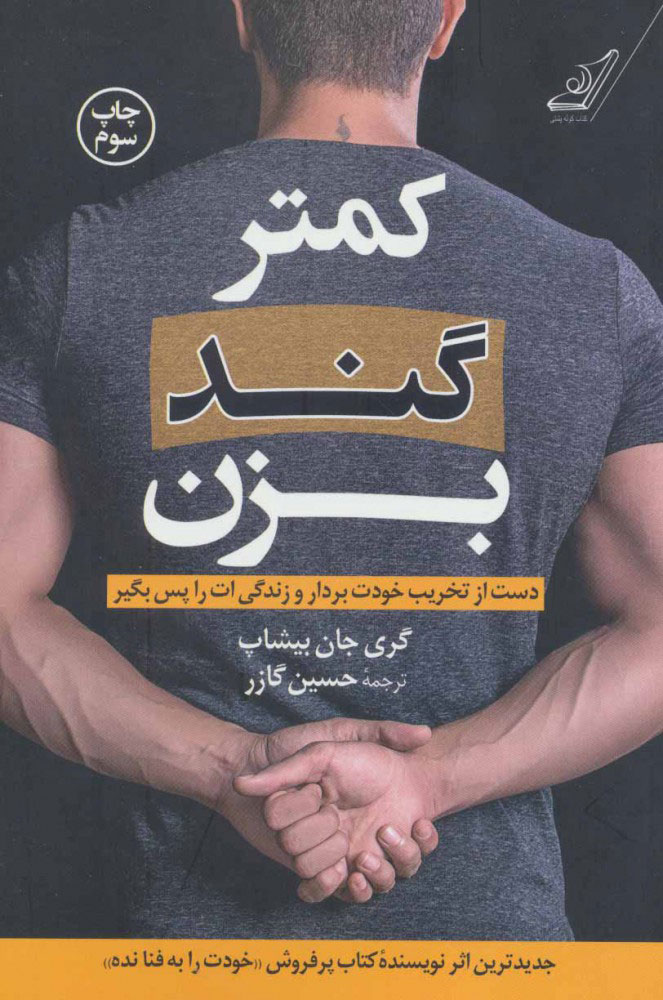 پایانه - کمتر گند بزن