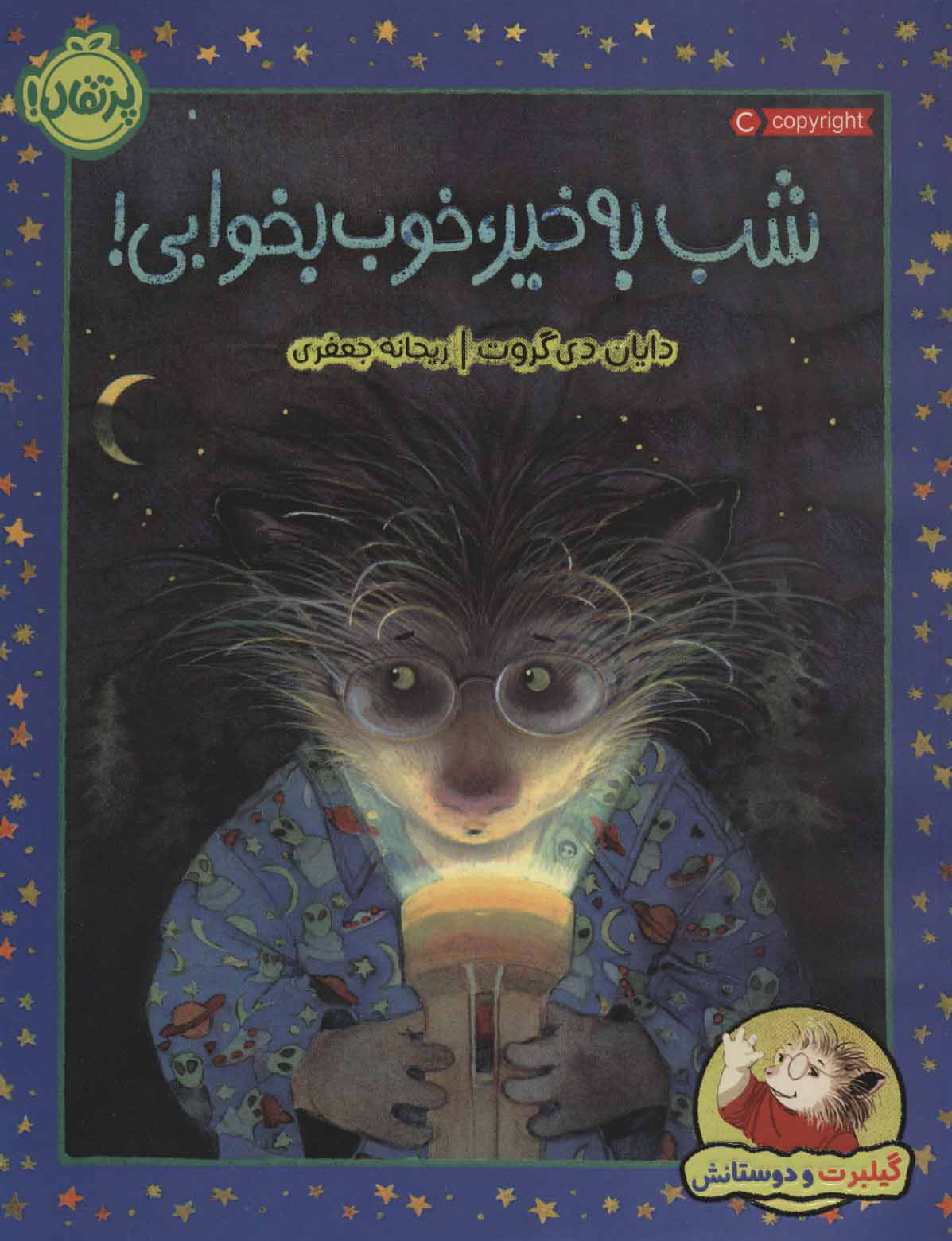 پایانه - شب به خیر، خوب بخوابی!