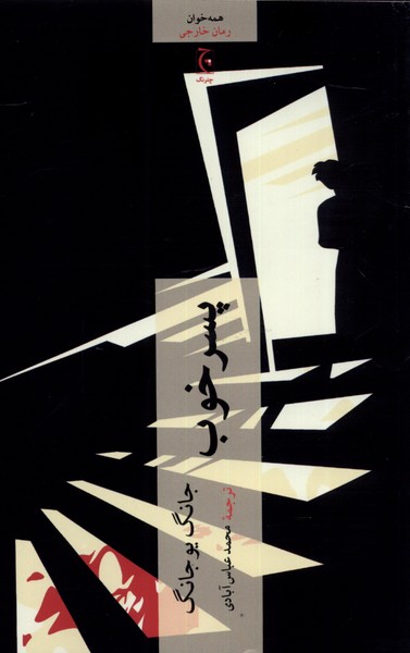 پایانه - پسر خوب