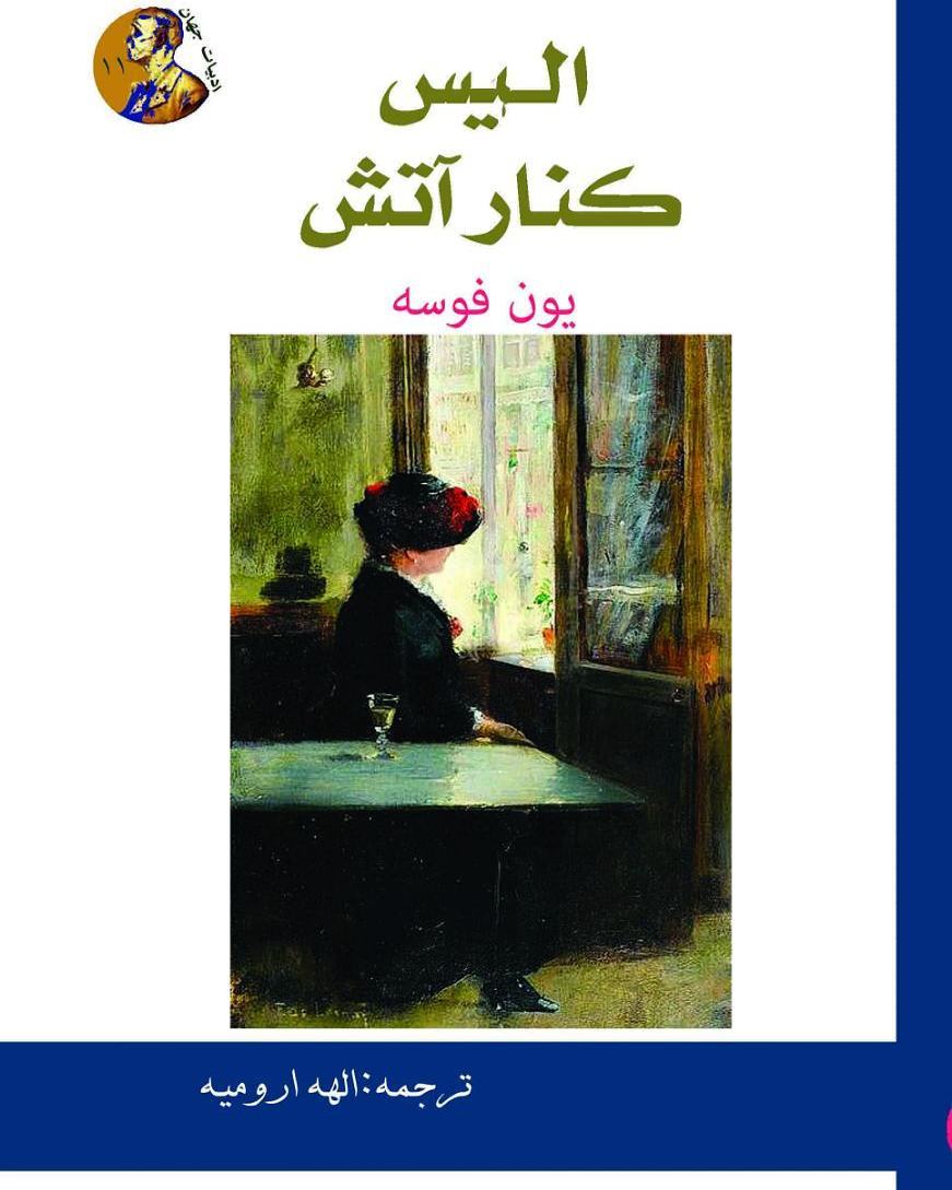 پایانه - آلیس کنار آتش