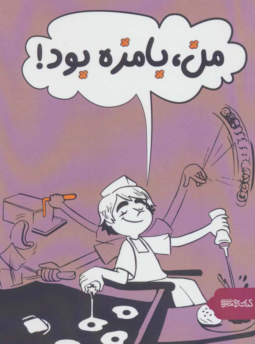 پایانه - من، بامزه بود!