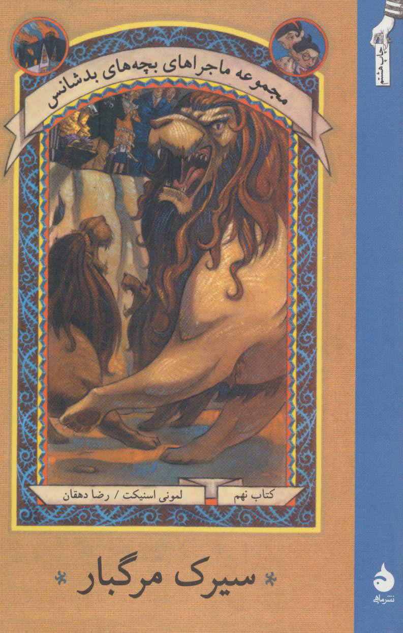 پایانه - سیرک مرگبار