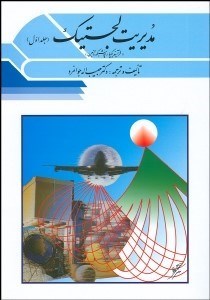 پایانه - مدیریت لجستیک 1