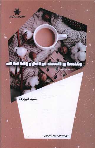 پایانه - زمستان است، برایم رویا بباف