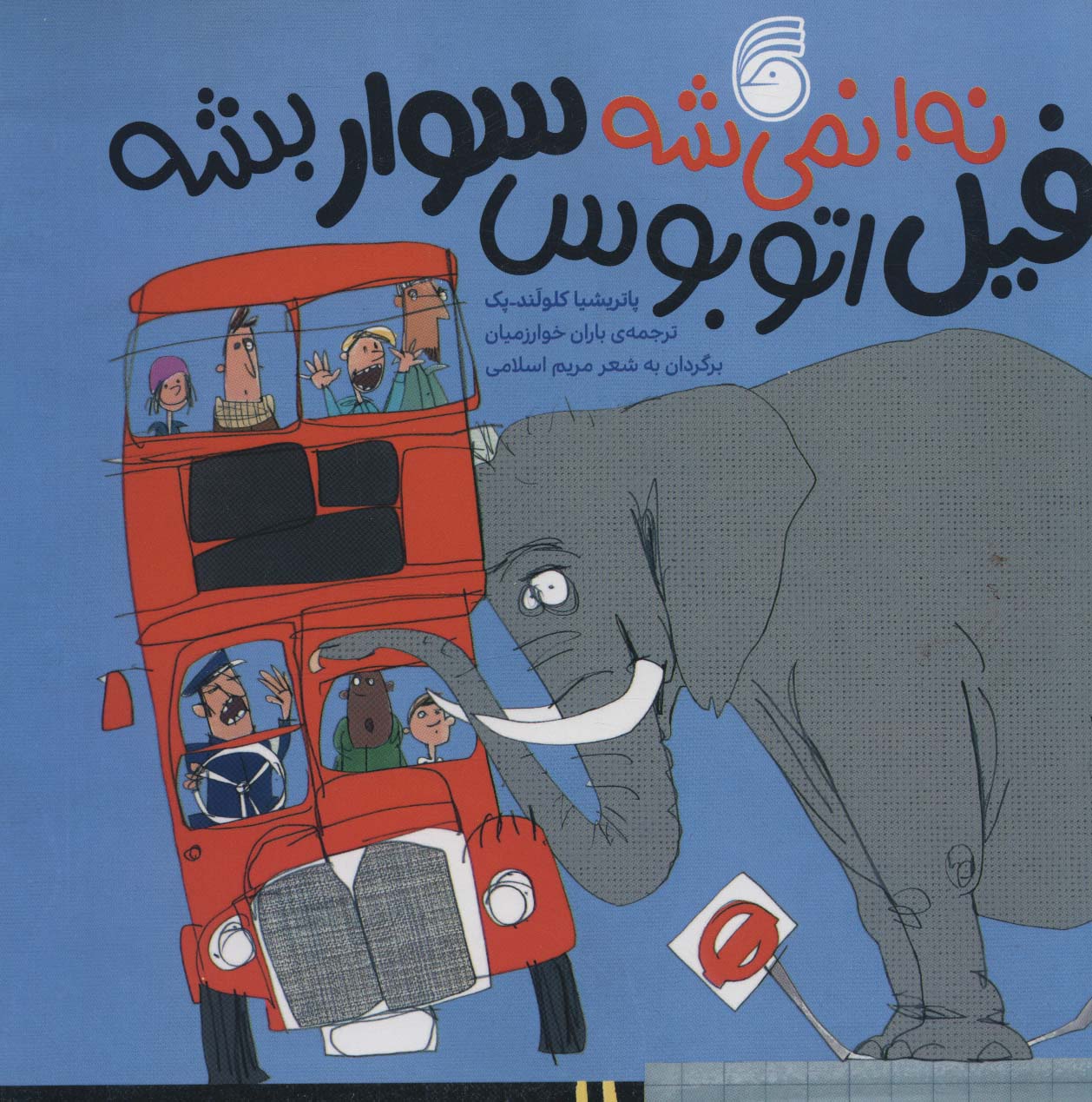 پایانه - نه! نمی شه فیل اتوبوس سوار بشه